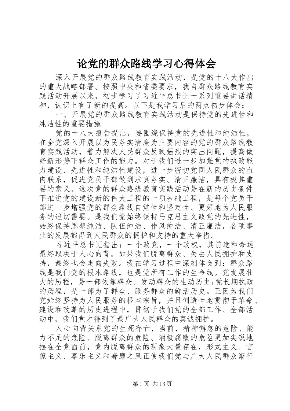 论党的群众路线学习心得体会_第1页