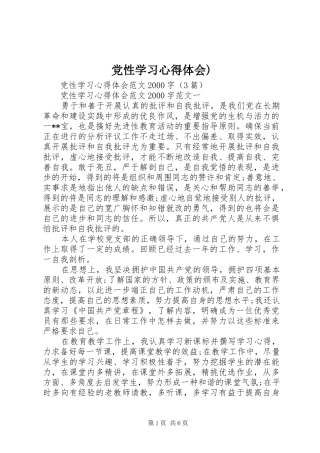 党性学习心得体会)