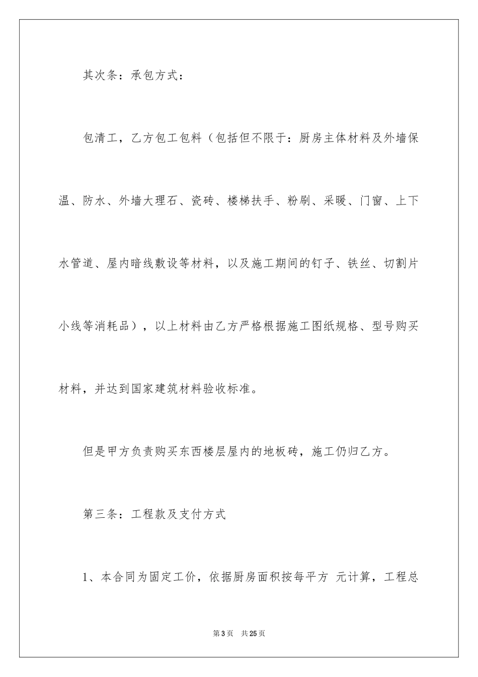 2024厨房承包合同_35_第3页