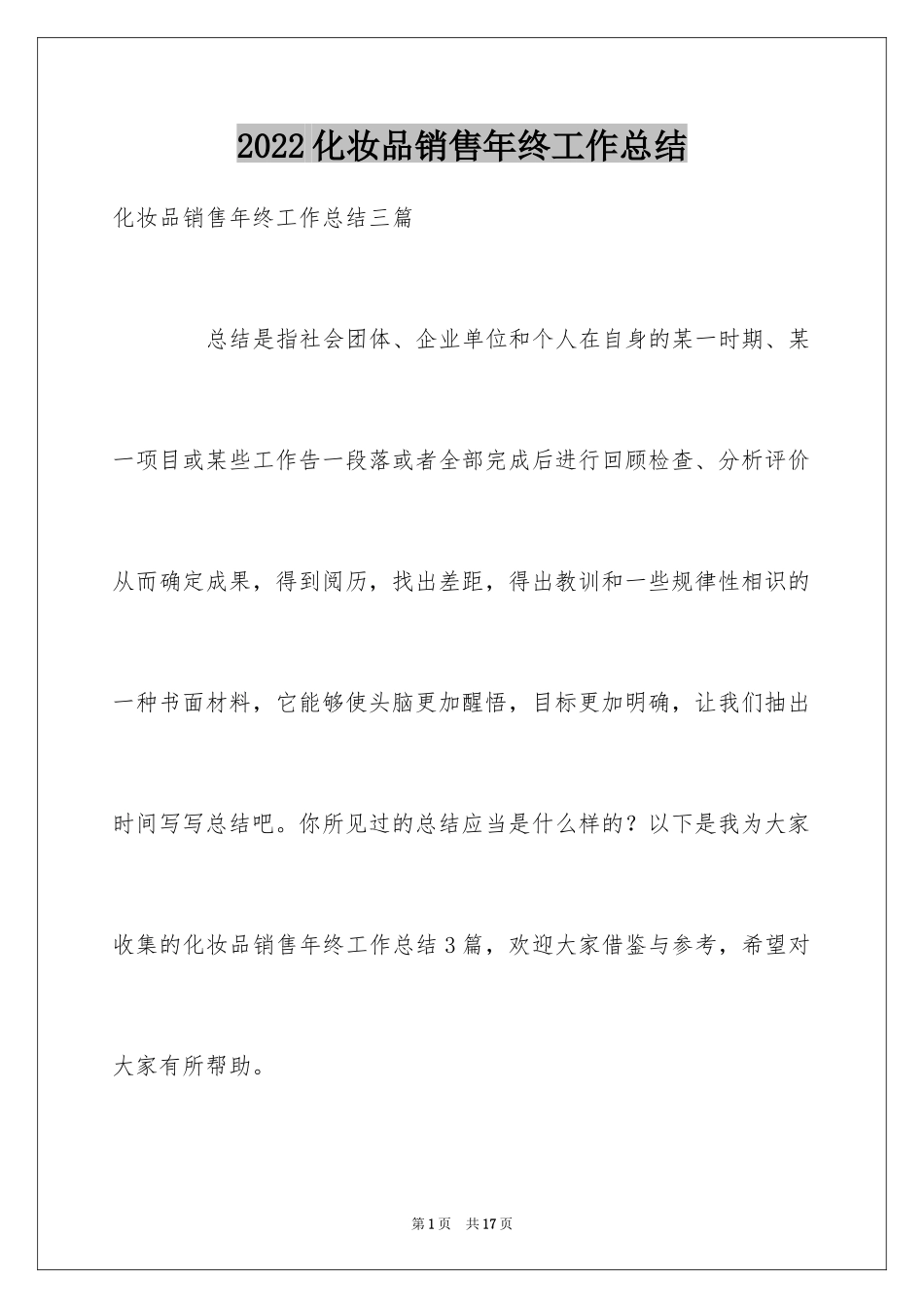 2024化妆品销售年终工作总结_13_第1页