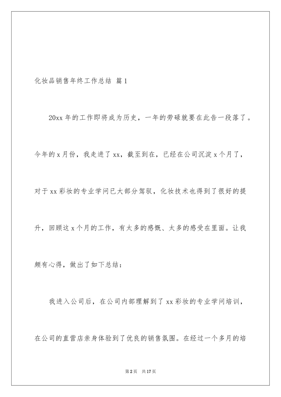 2024化妆品销售年终工作总结_13_第2页