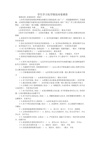 学生学习化学情况问卷调查表