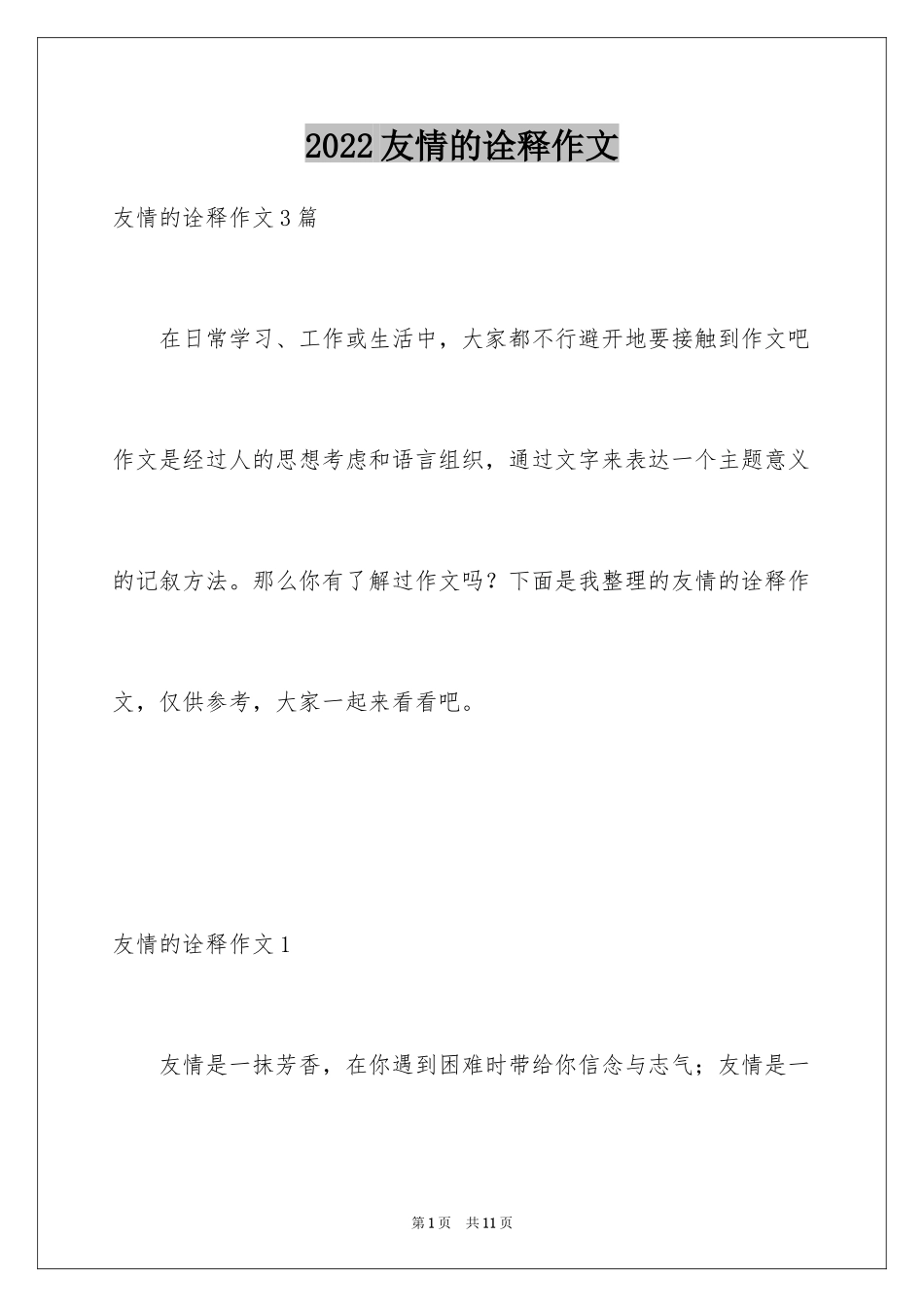 2024友情的诠释作文_第1页