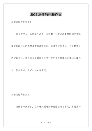 2024友情的诠释作文
