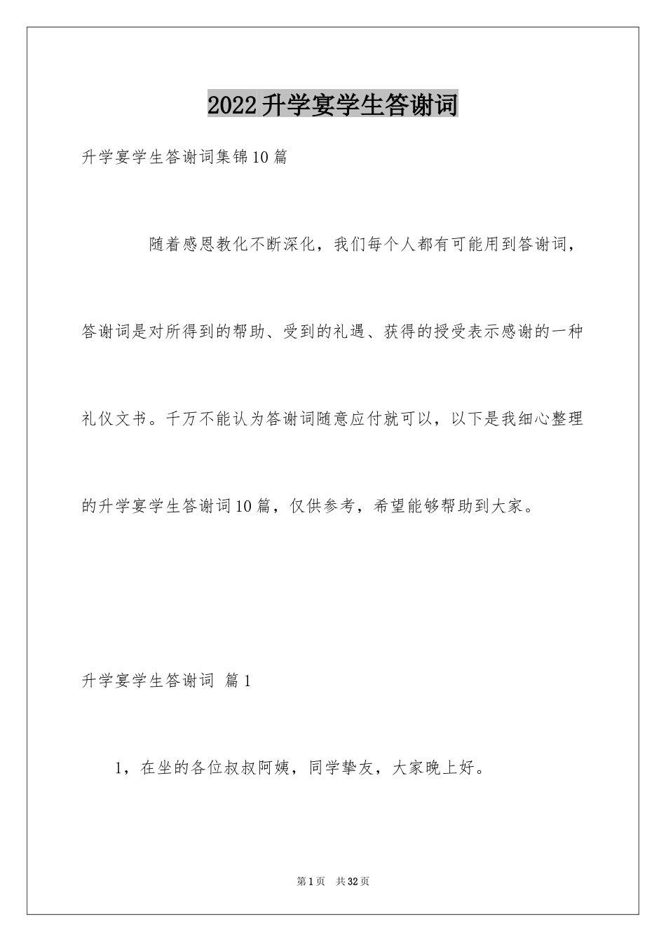 2024升学宴学生答谢词_123_第1页