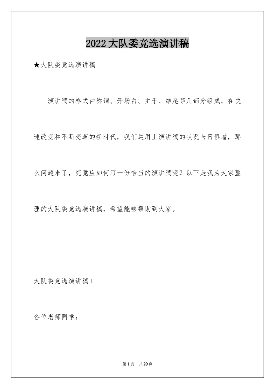 2024大队委竞选演讲稿_134_第1页