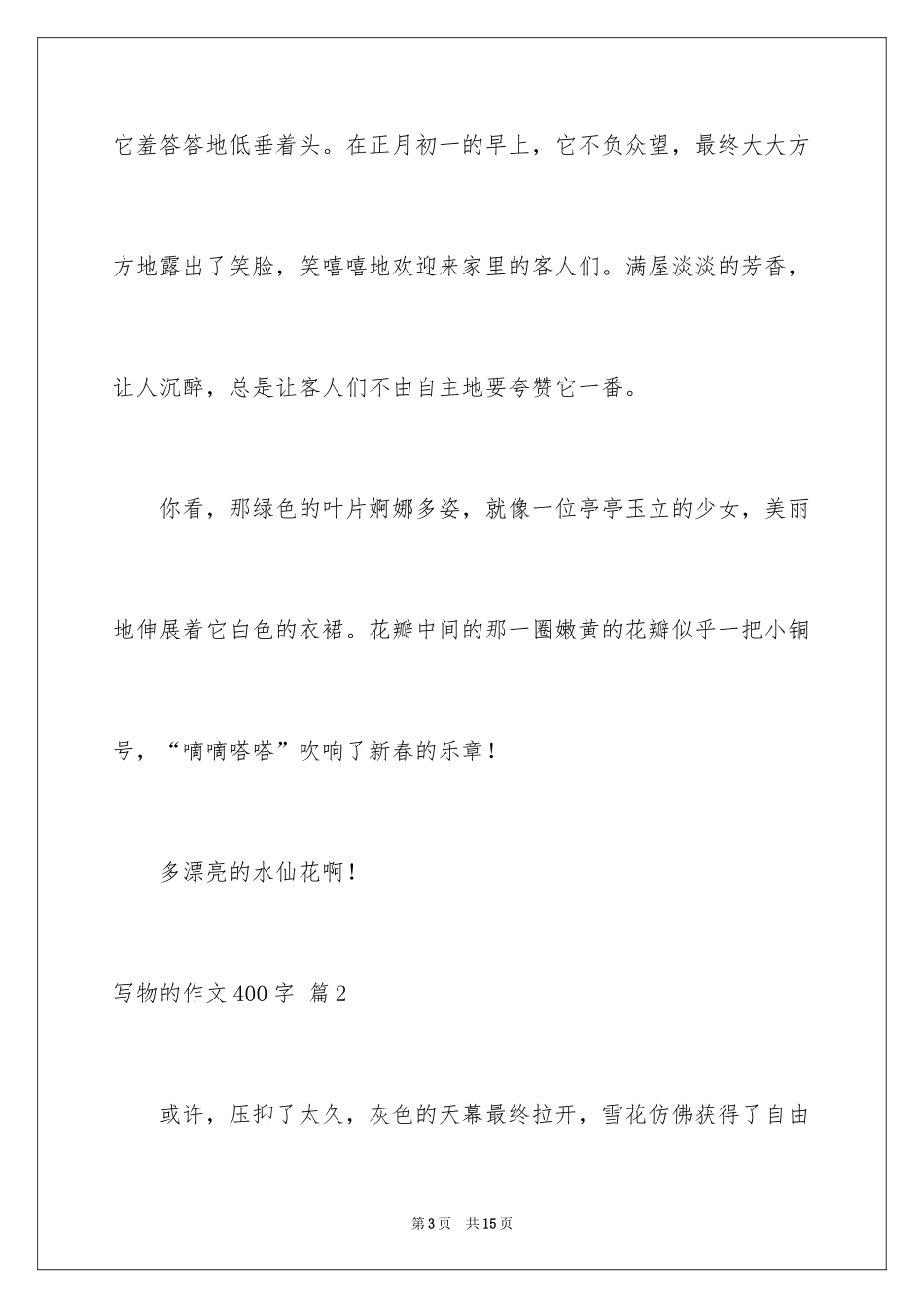 2024写物的作文400字_16_第3页