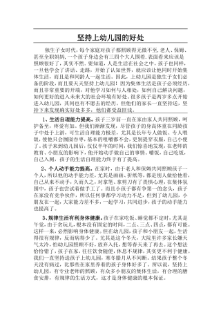 坚持上幼儿园的好处