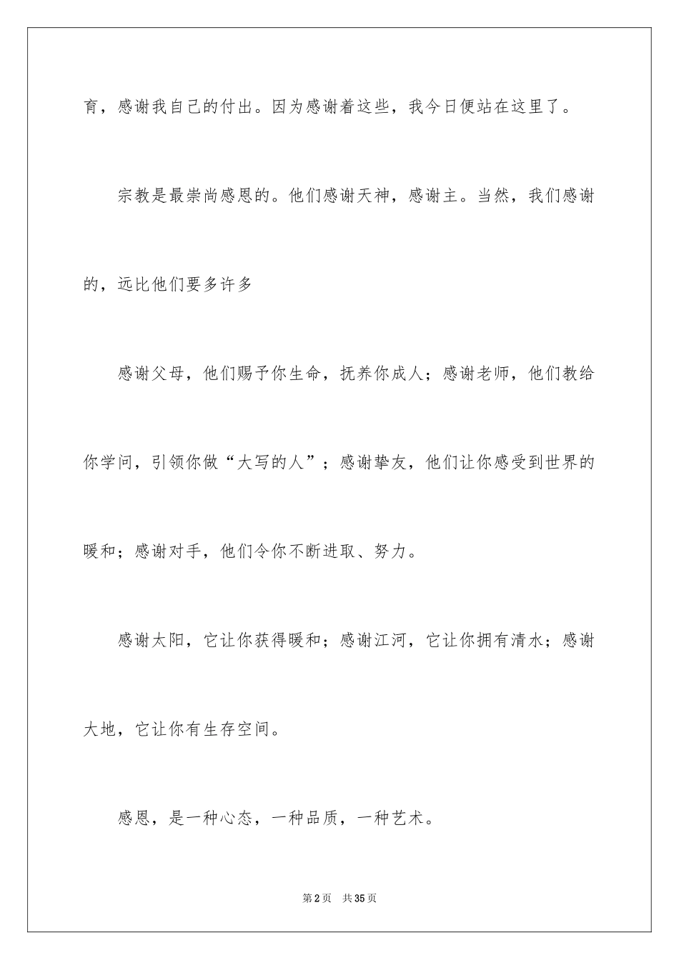 2024学会感恩的演讲稿_10_第2页