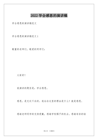 2024学会感恩的演讲稿_10