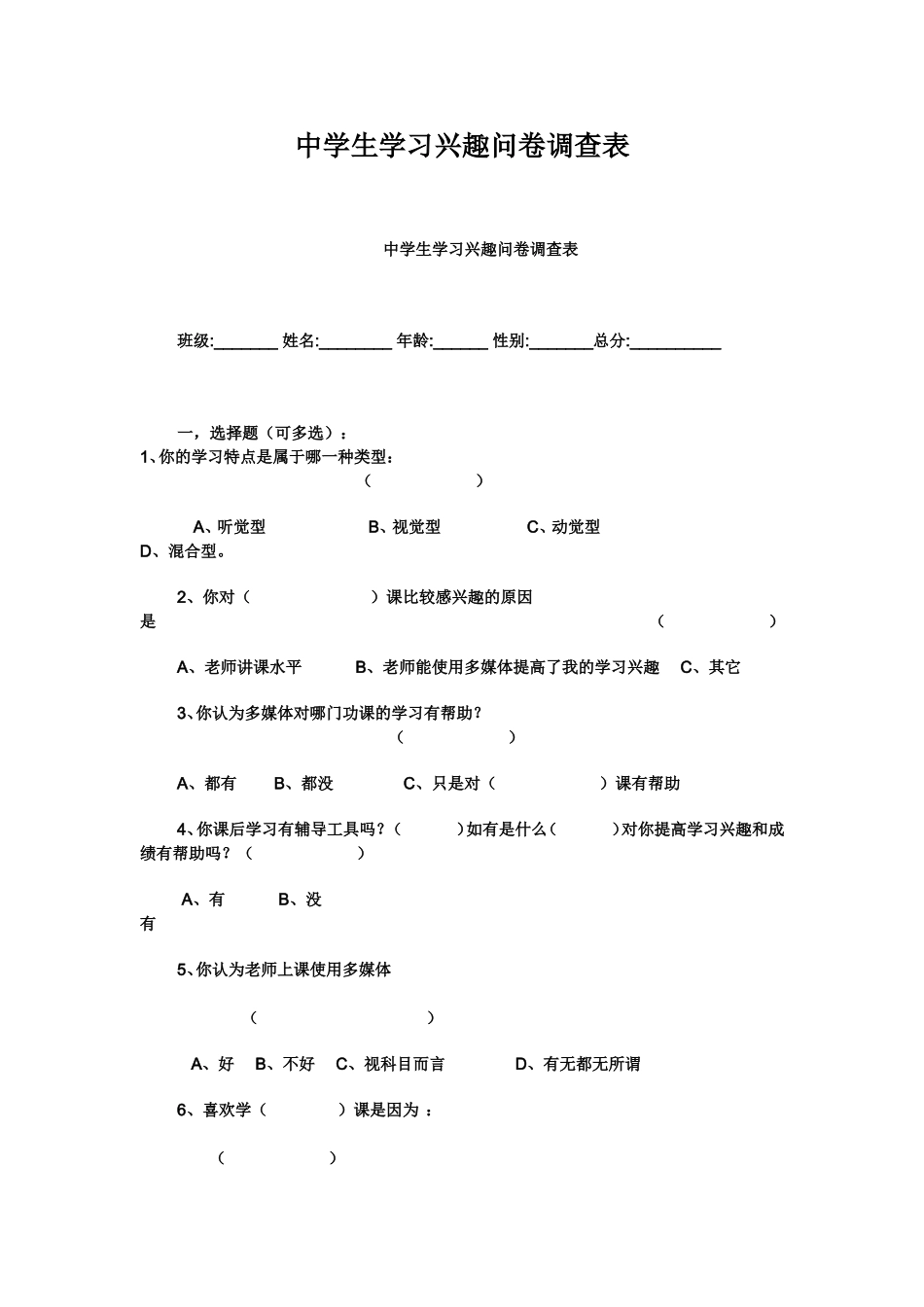 中学生学习兴趣问卷调查表_第1页