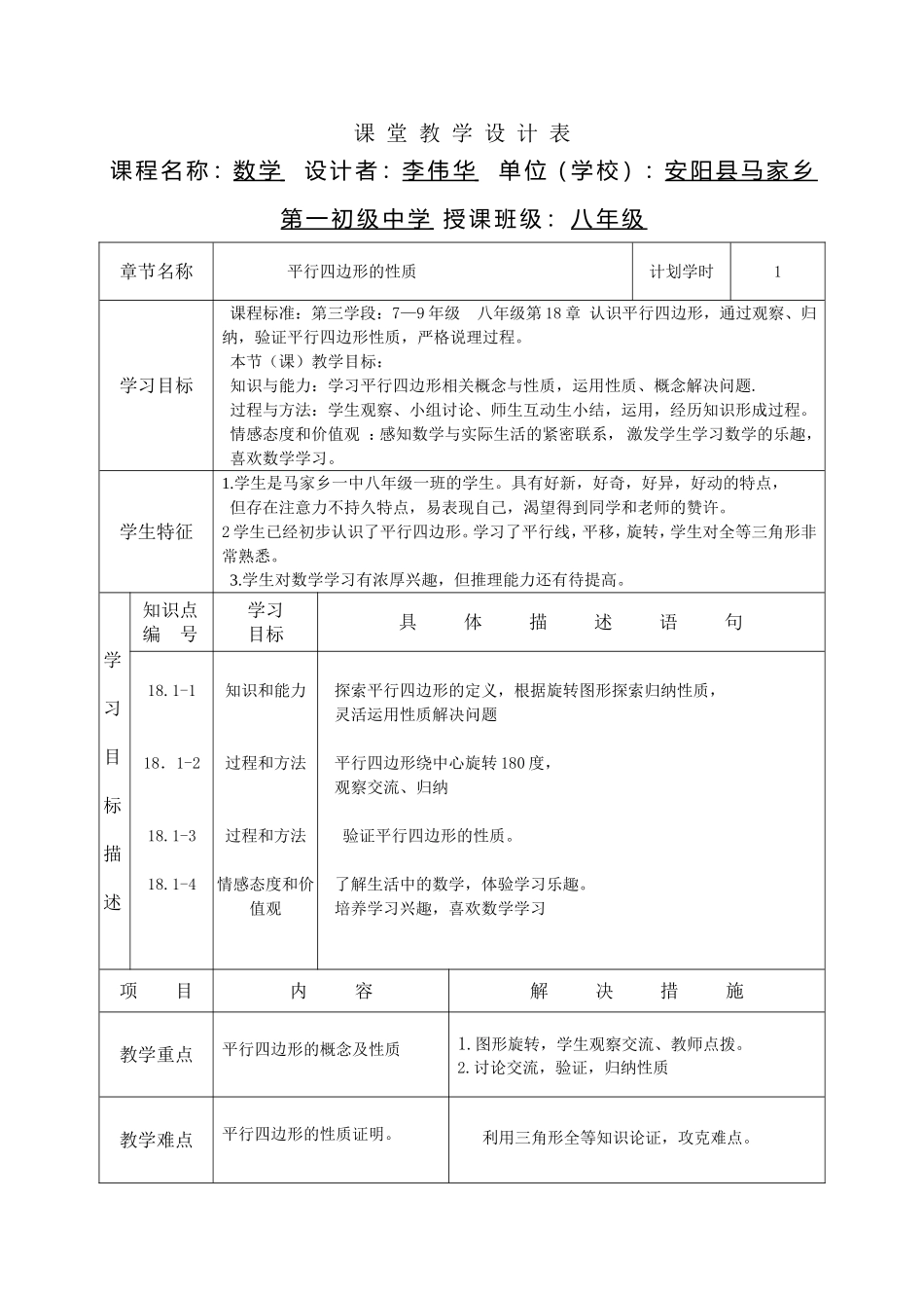 安阳县马家乡一中李伟华课堂教学设计表_第1页