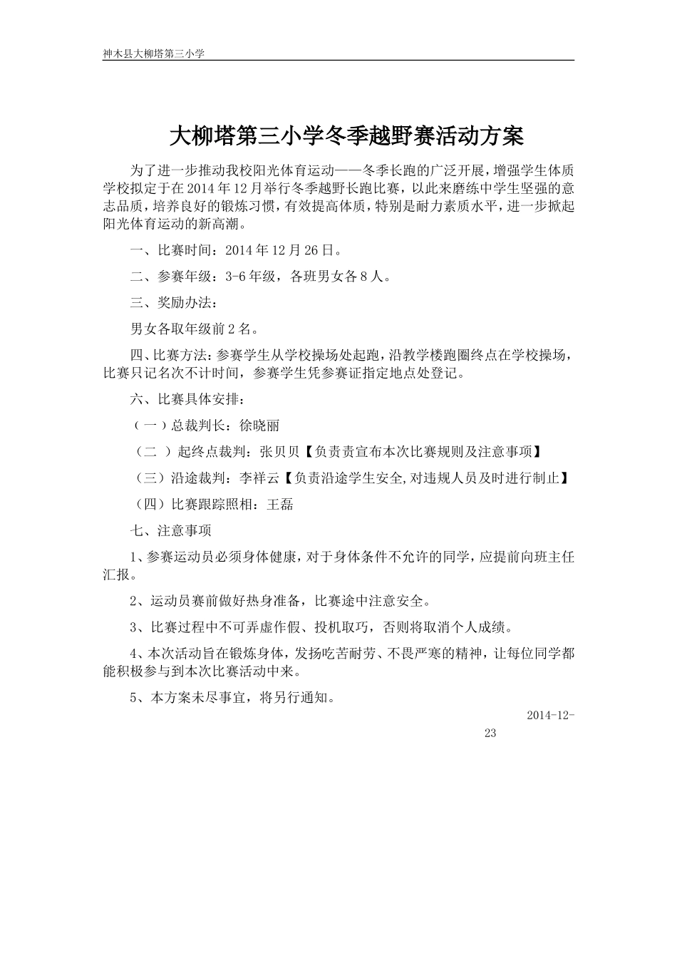 大柳塔第三小学冬季越野赛活动方案_第1页