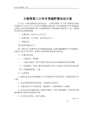 大柳塔第三小学冬季越野赛活动方案