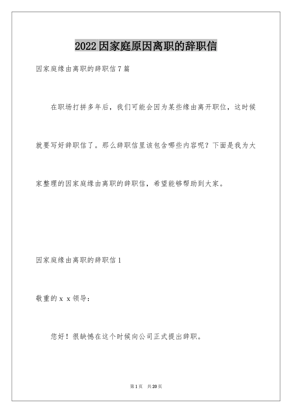 2024因家庭原因离职的辞职信_第1页