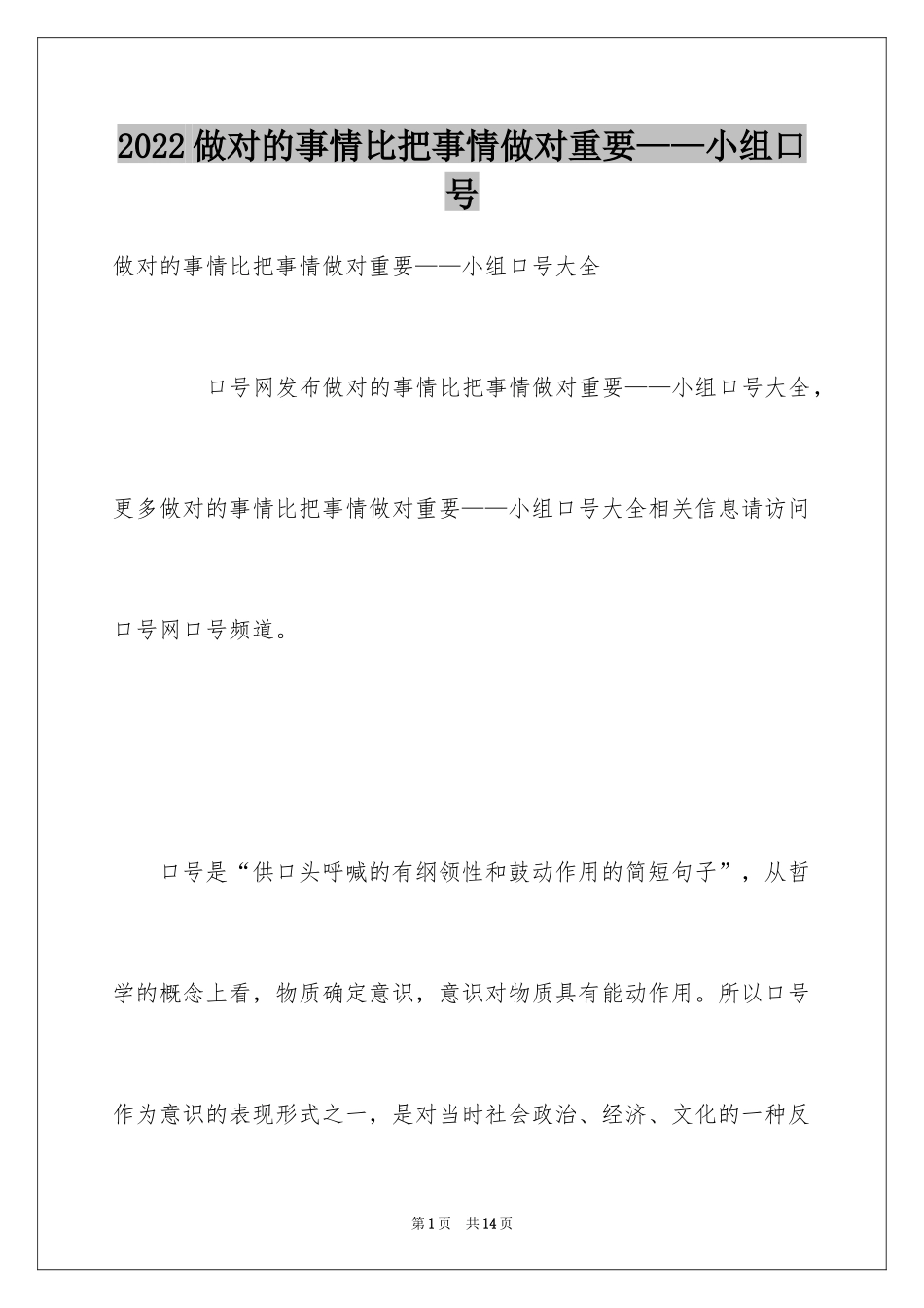 2024做对的事情比把事情做对重要——小组口号_第1页