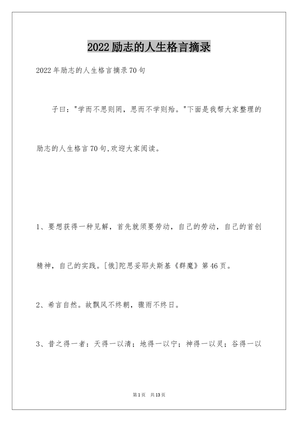 2024励志的人生格言摘录_第1页