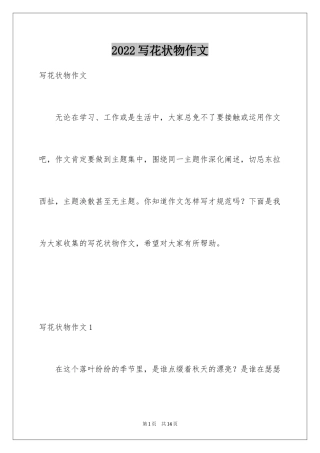 2024写花状物作文