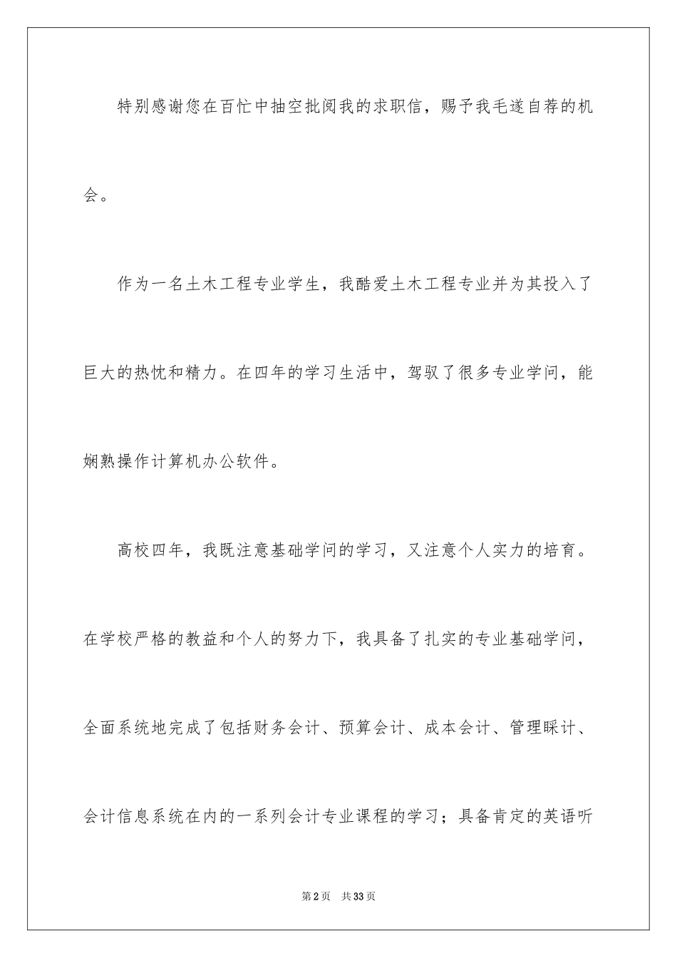2024土木工程专业毕业生求职信_第2页