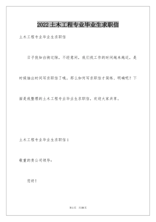 2024土木工程专业毕业生求职信