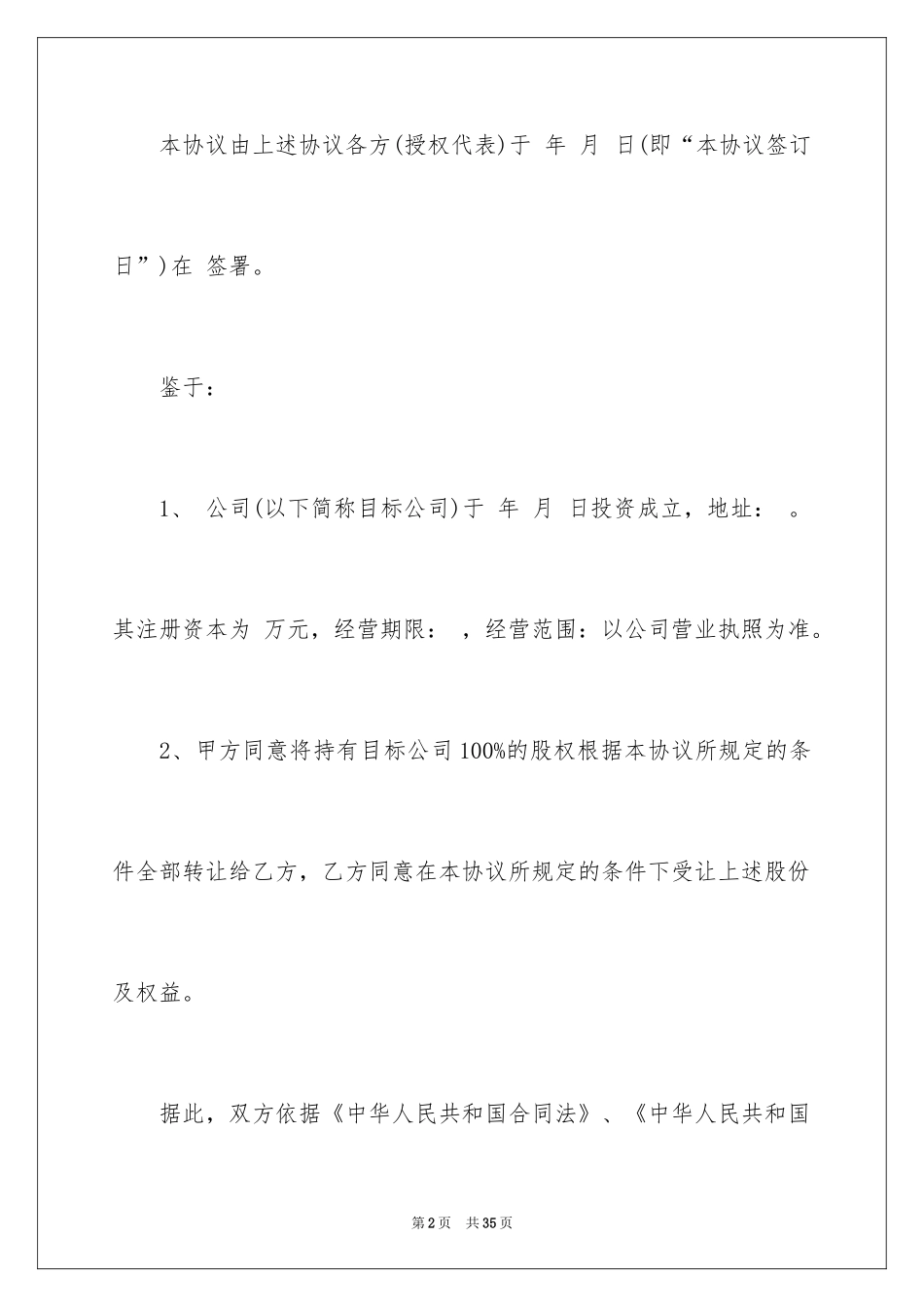 2024公司股权转让协议书_77_第2页