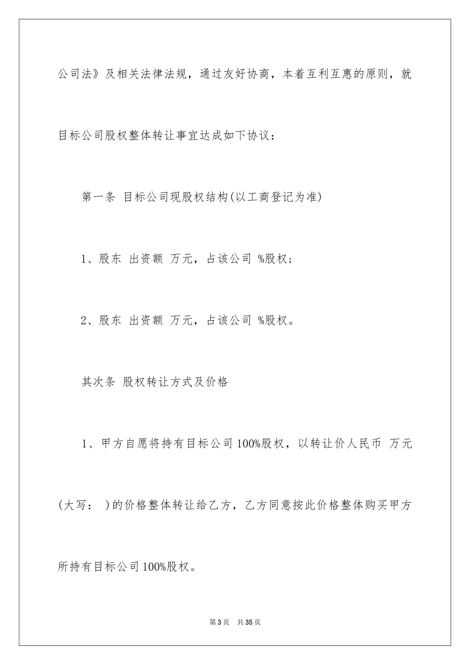 2024公司股权转让协议书_77_第3页