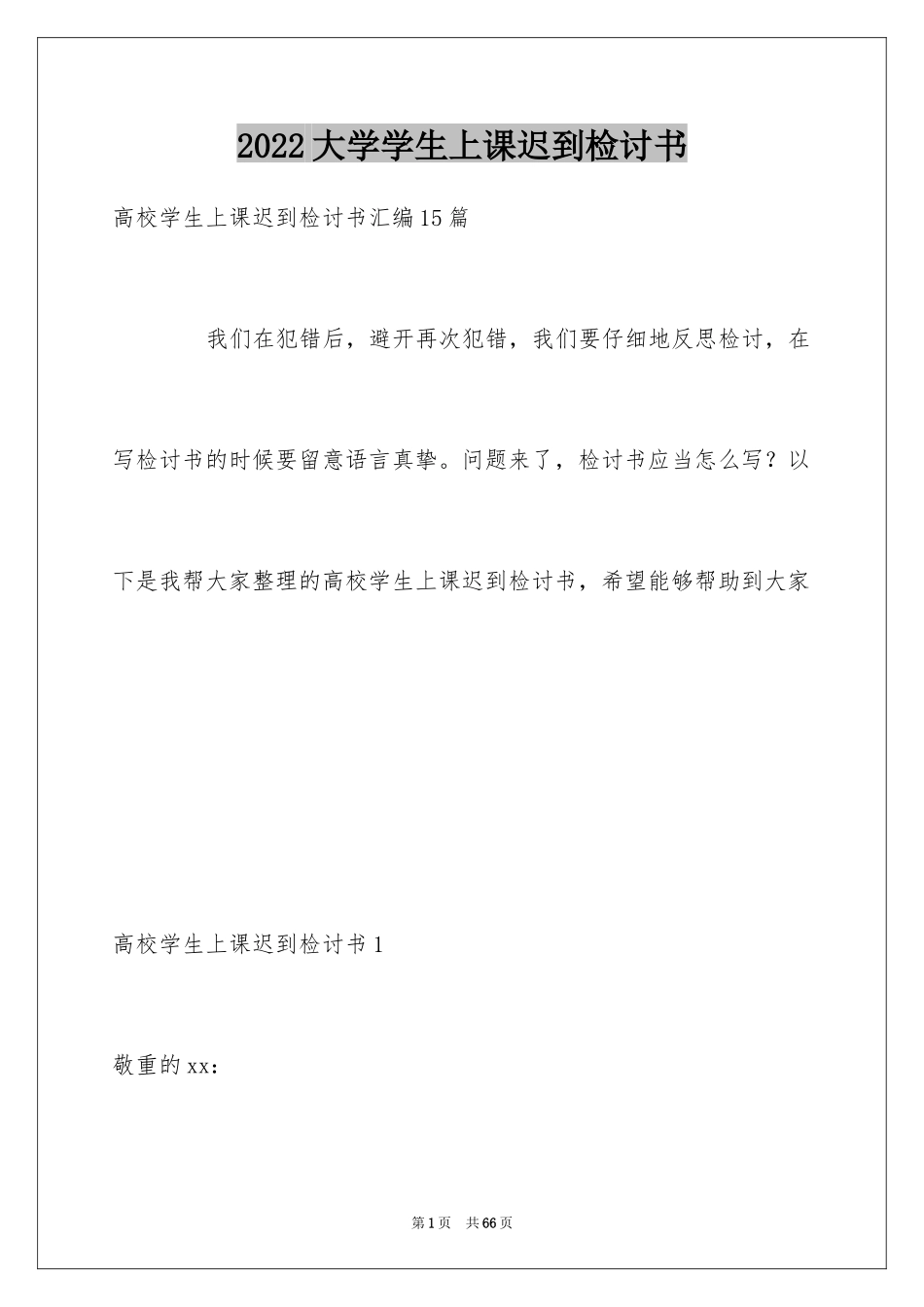 2024大学学生上课迟到检讨书_1_第1页