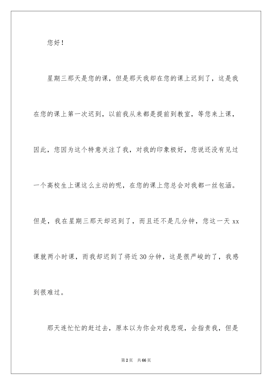 2024大学学生上课迟到检讨书_1_第2页