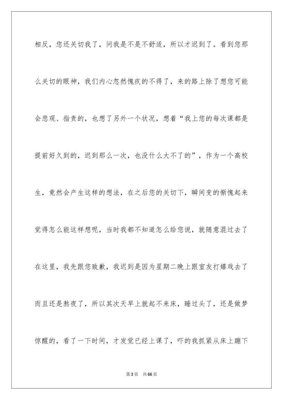 2024大学学生上课迟到检讨书_1_第3页