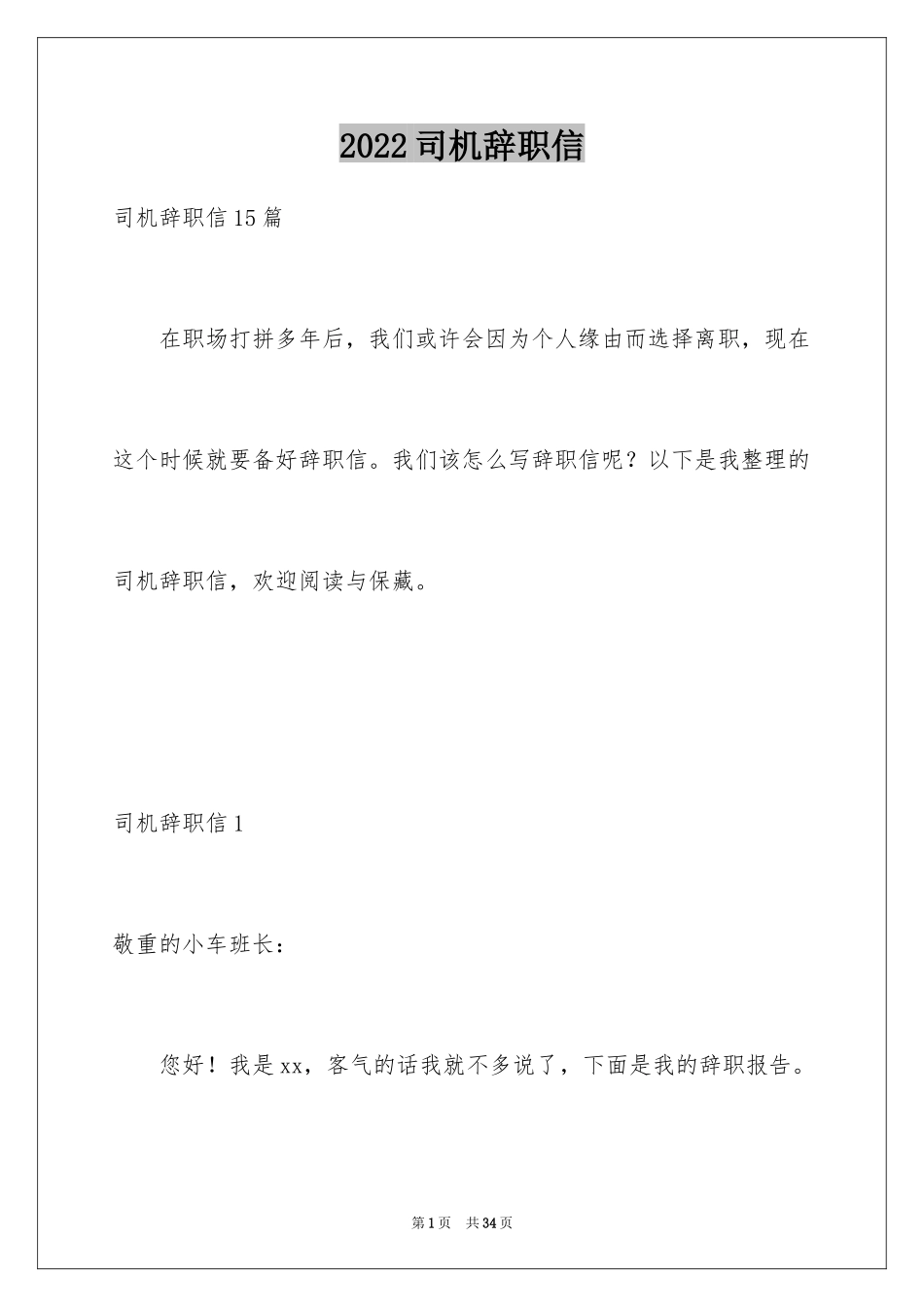 2024司机辞职信_12_第1页