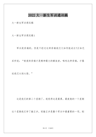 2024大一新生军训通讯稿