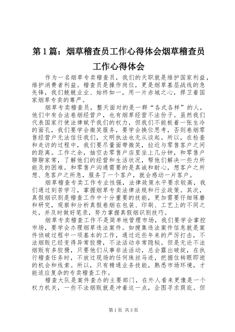 第1篇：烟草稽查员工作心得体会烟草稽查员工作心得体会_第1页