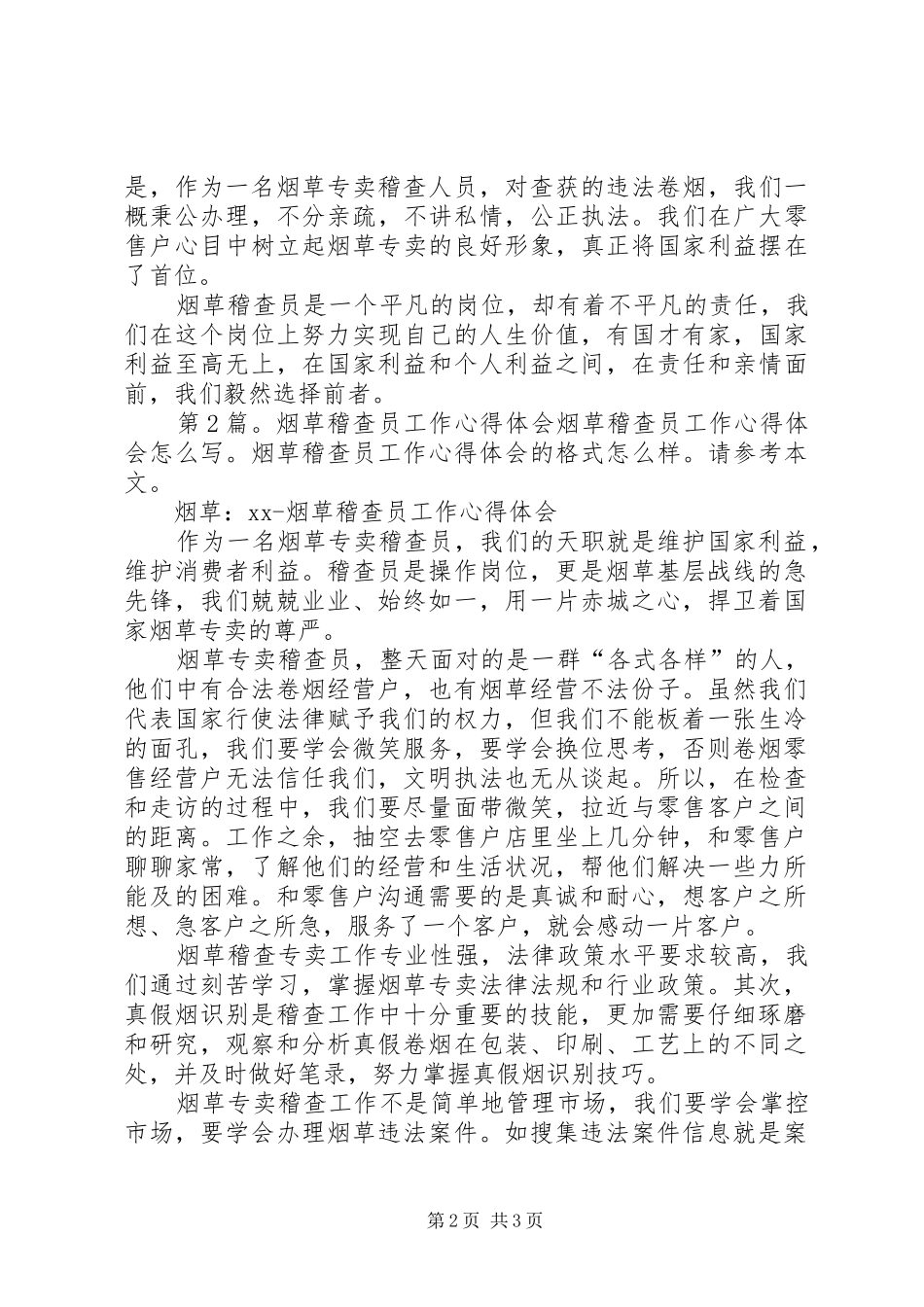 第1篇：烟草稽查员工作心得体会烟草稽查员工作心得体会_第2页
