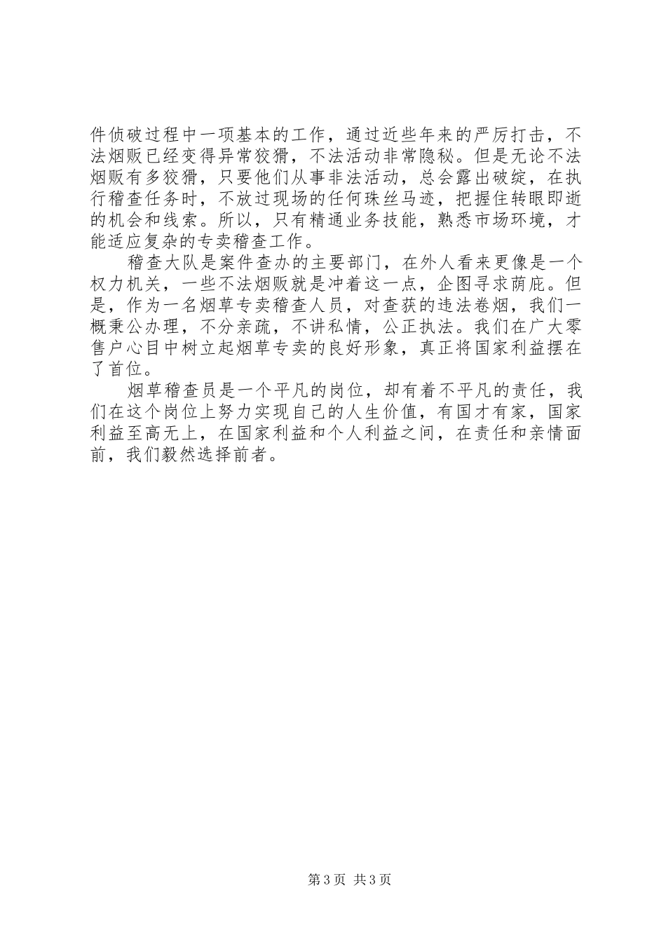 第1篇：烟草稽查员工作心得体会烟草稽查员工作心得体会_第3页