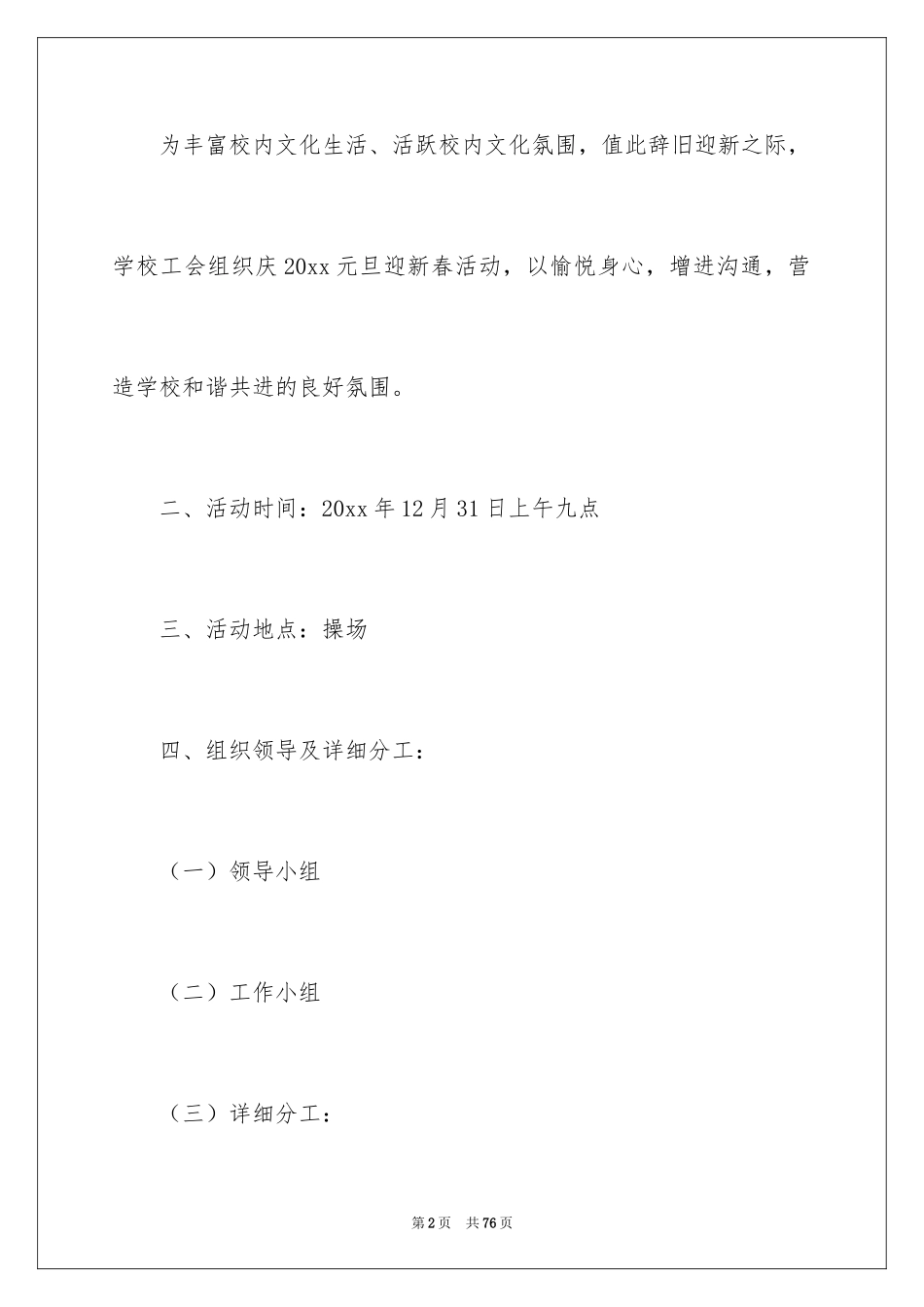 2024学校庆元旦活动方案_4_第2页