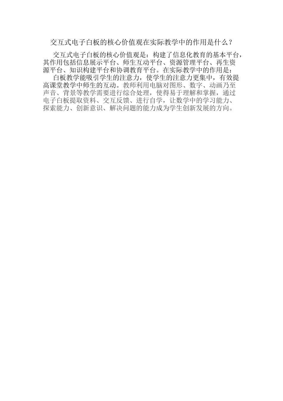 交互式电子白板的核心价值观在实际教学中的作用是什么_第1页