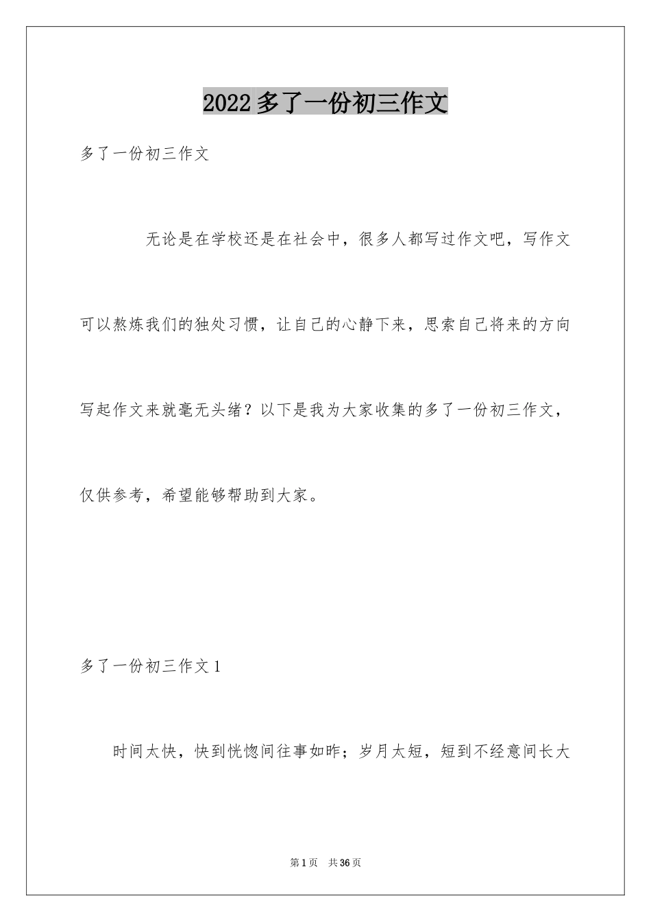 2024多了一份初三作文_1_第1页