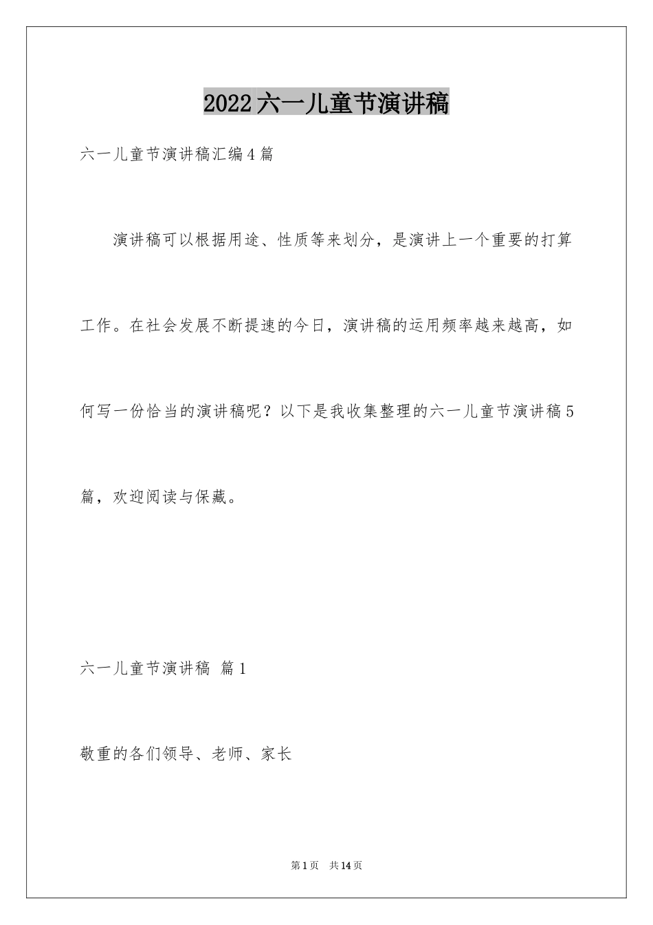 2024六一儿童节演讲稿_1241_第1页