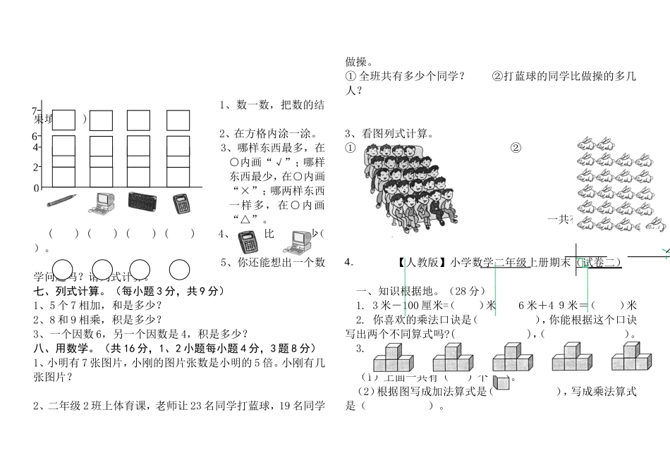 免费【人教版】小学数学二年级上册期末考试(精选5套试卷及标准答案)(1)_第2页