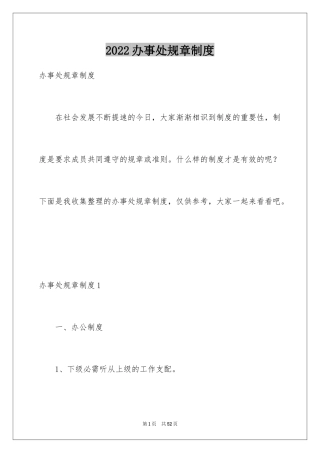 2024办事处规章制度