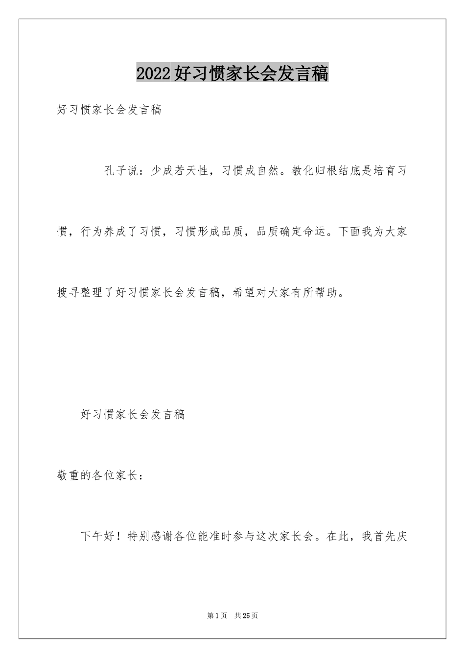 2024好习惯家长会发言稿_第1页