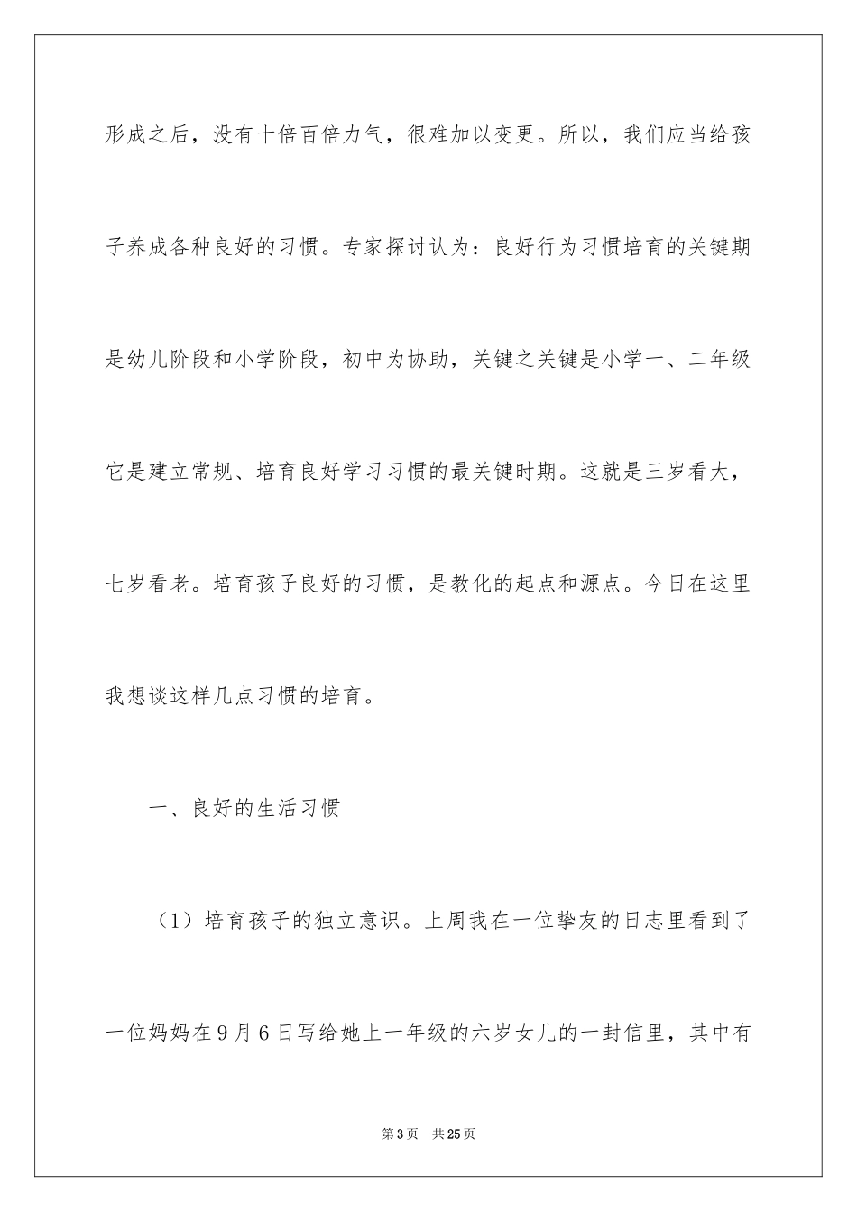 2024好习惯家长会发言稿_第3页