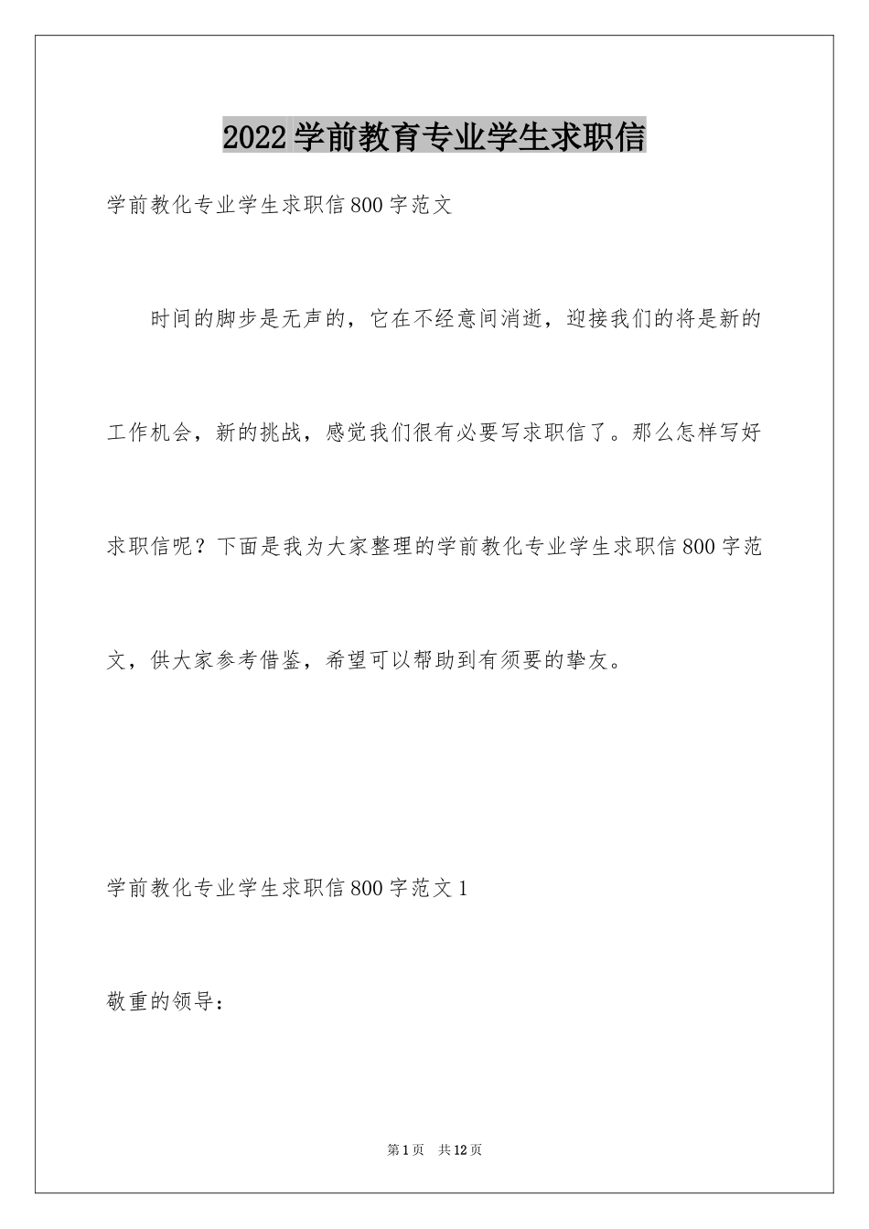 2024学前教育专业学生求职信_7_第1页