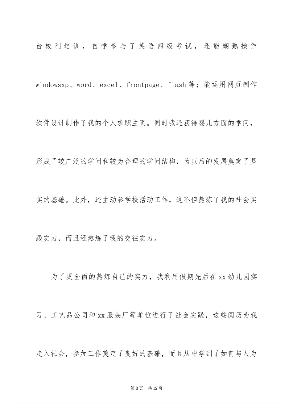 2024学前教育专业学生求职信_7_第3页