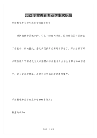 2024学前教育专业学生求职信_7