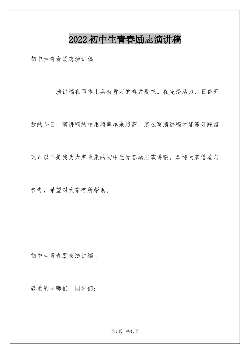 2024初中生青春励志演讲稿_64_第1页