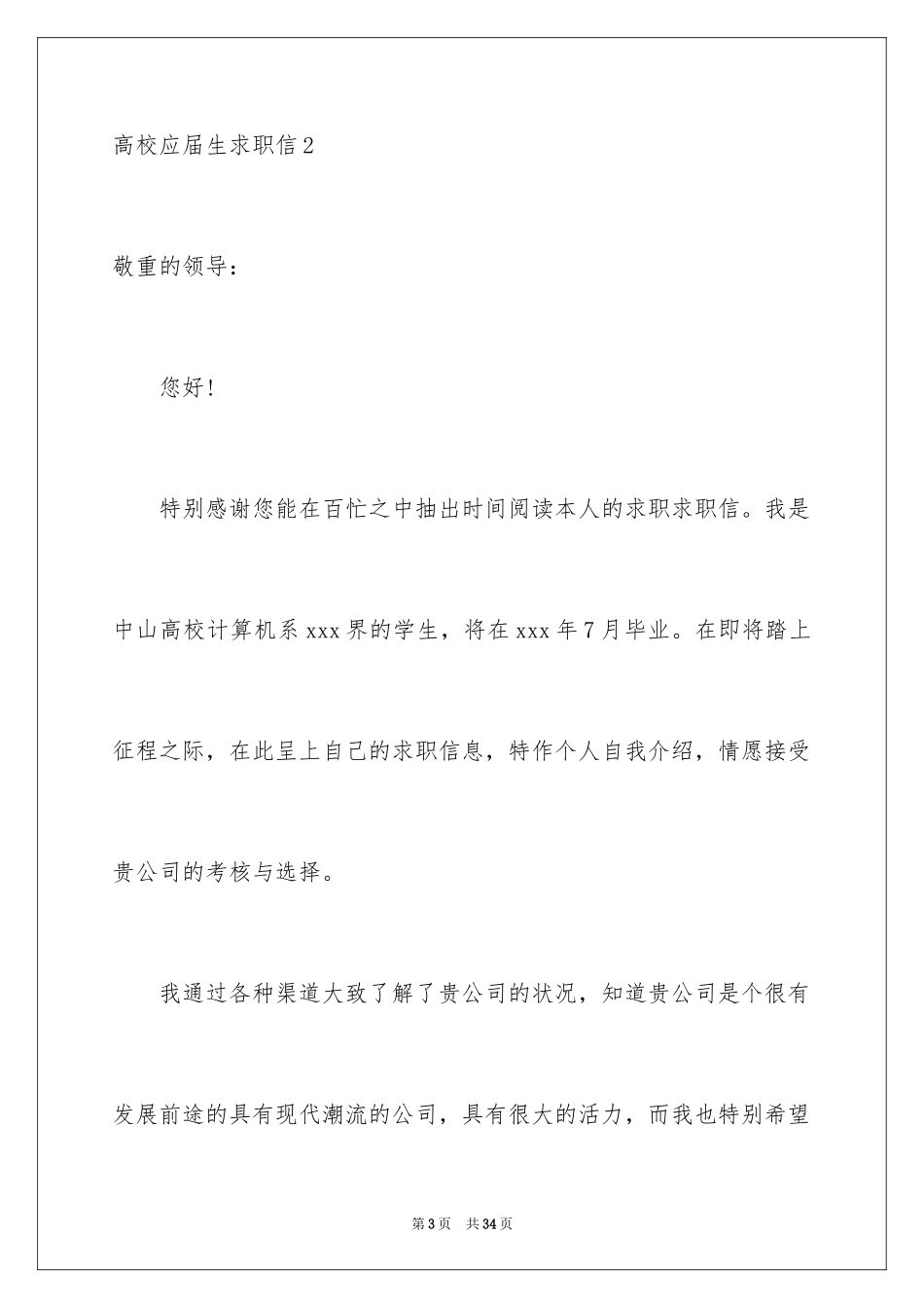 2024大学应届生求职信_27_第3页