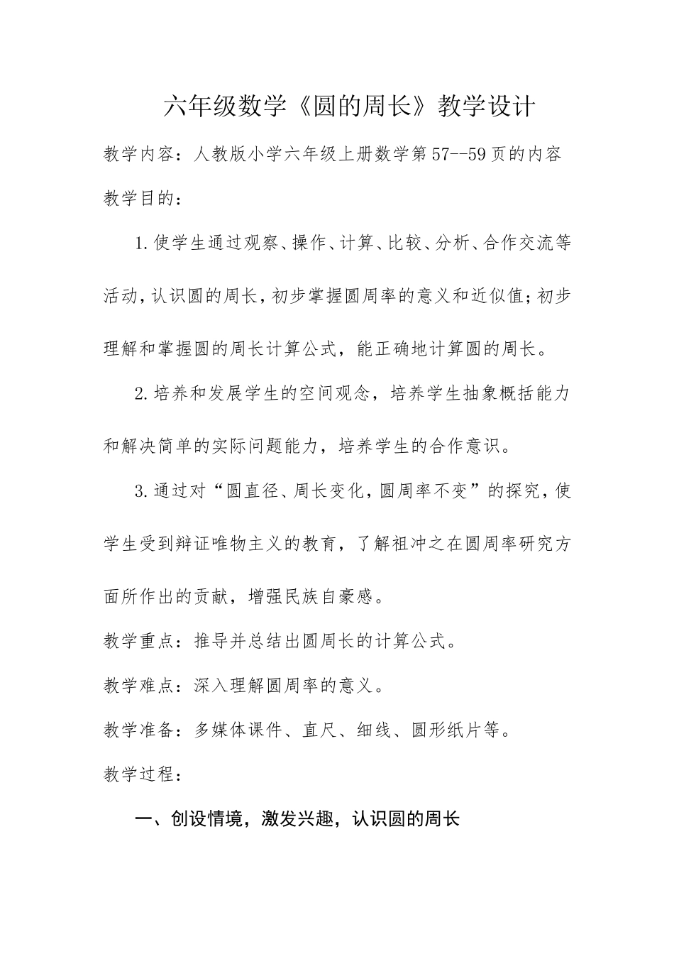 《圆的周长》教学设计_第1页