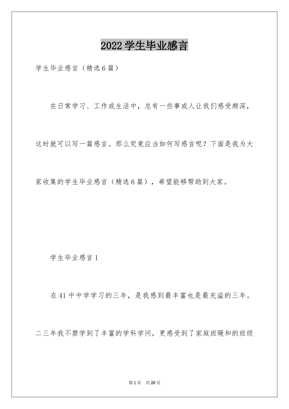 2024学生毕业感言_14_第1页