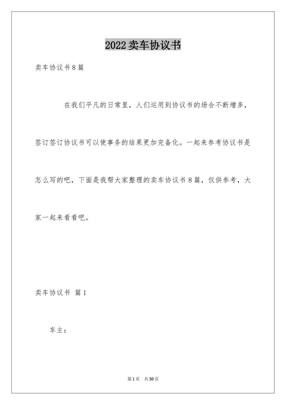 2024卖车协议书_2_第1页